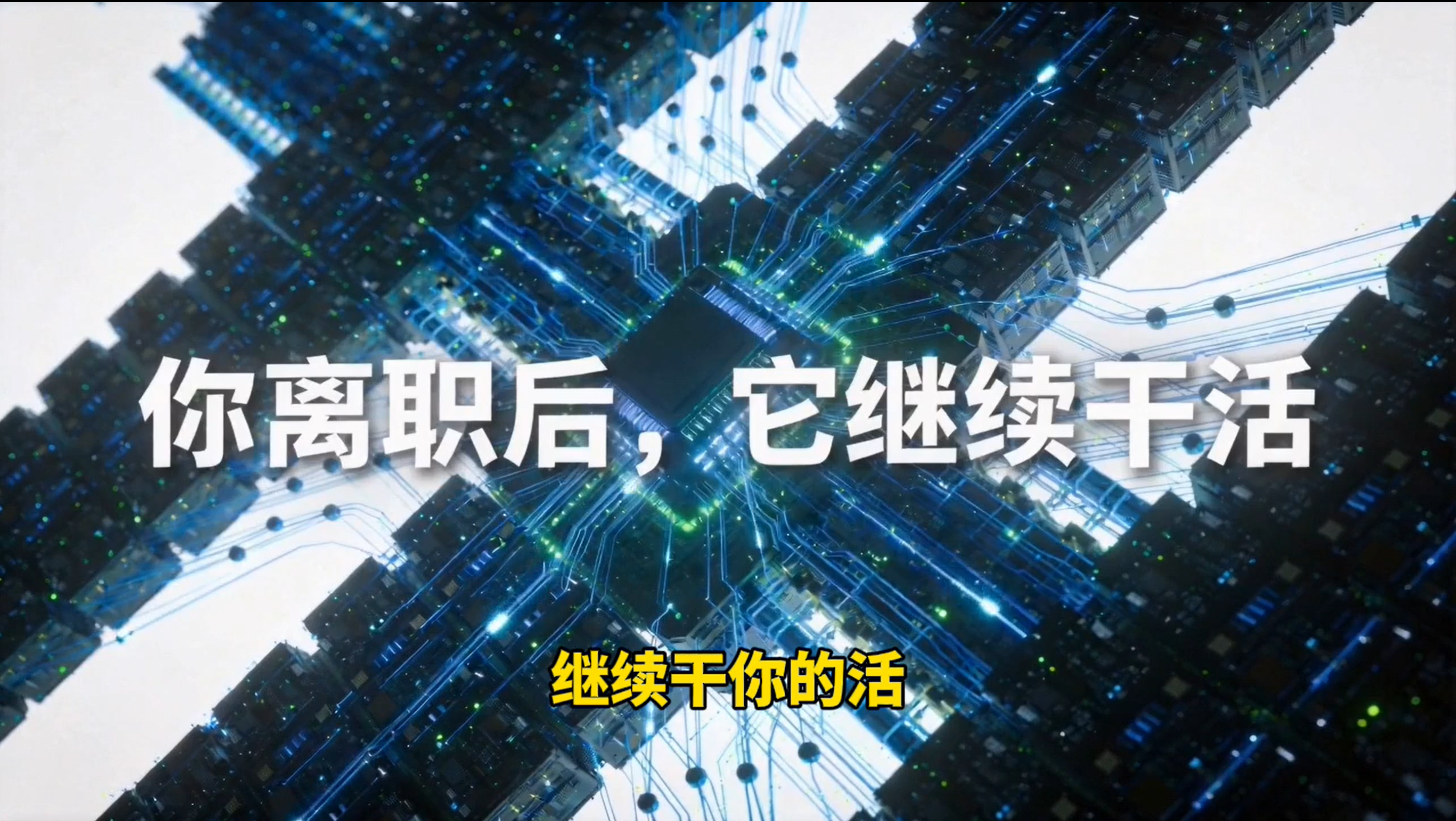 关于 AI 炼化的真相 · 视频封面